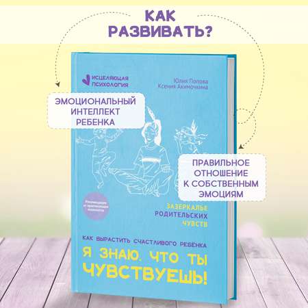 Книга Феникс Я знаю что ты чувствуешь! Детская психология
