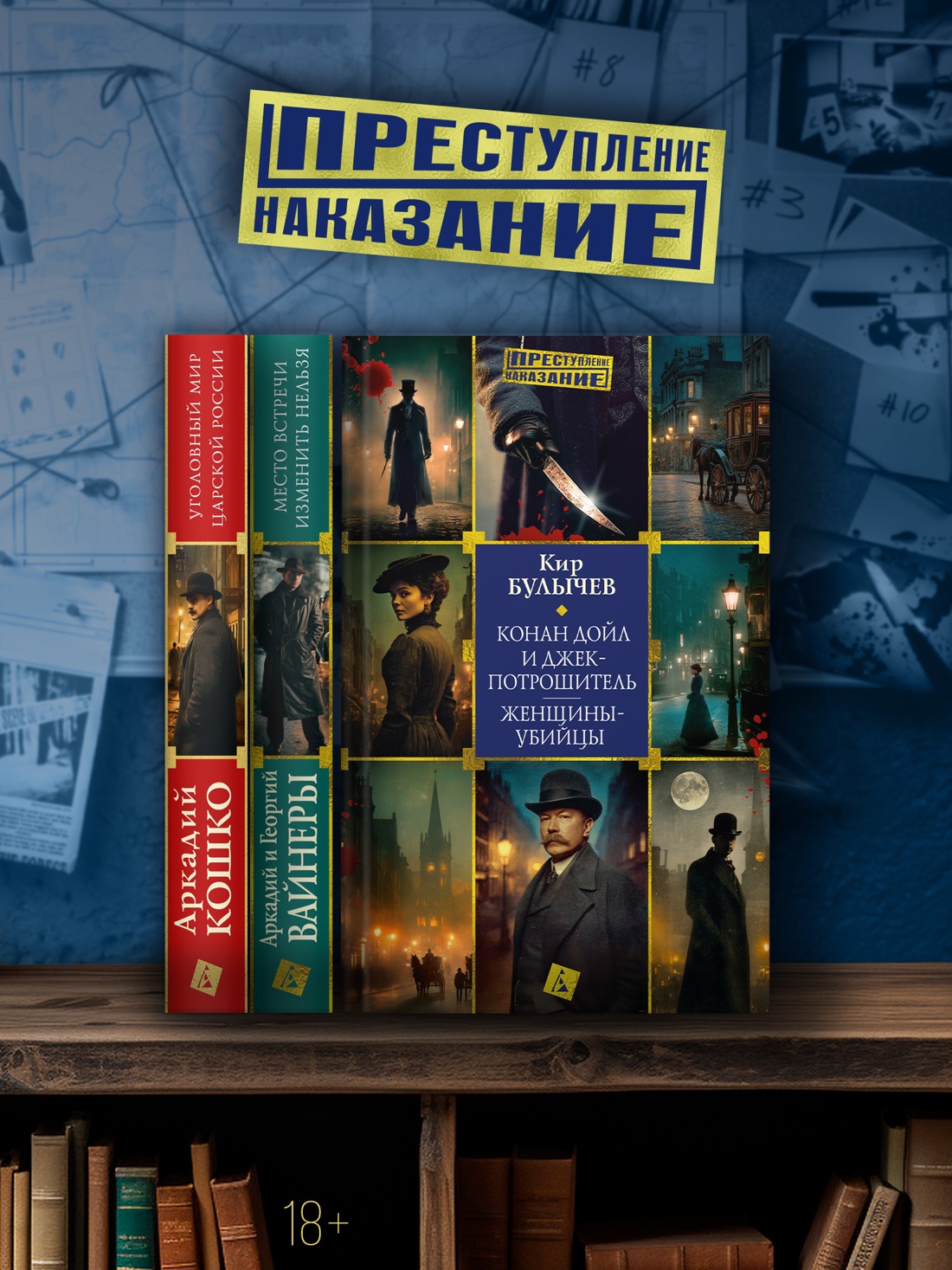Книга АЗБУКА Преступление Наказание Булычев К Конан Дойл и Джек потрошитель Женщины убийцы - фото 8