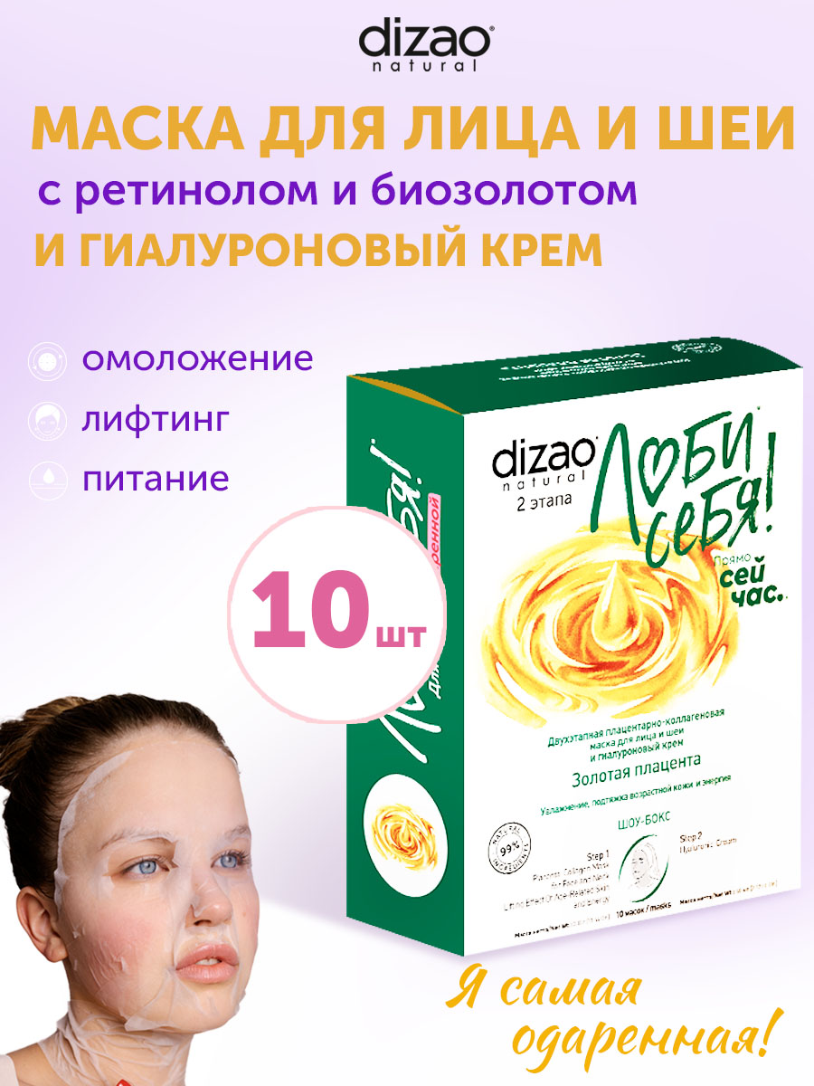 Маска тканевая DIZAO Золотая плацента 10 шт. - фото 1