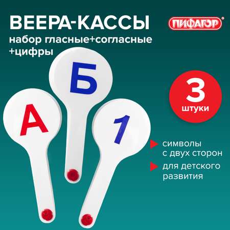 Касса-веер Пифагор Гласные Согласные Цифры