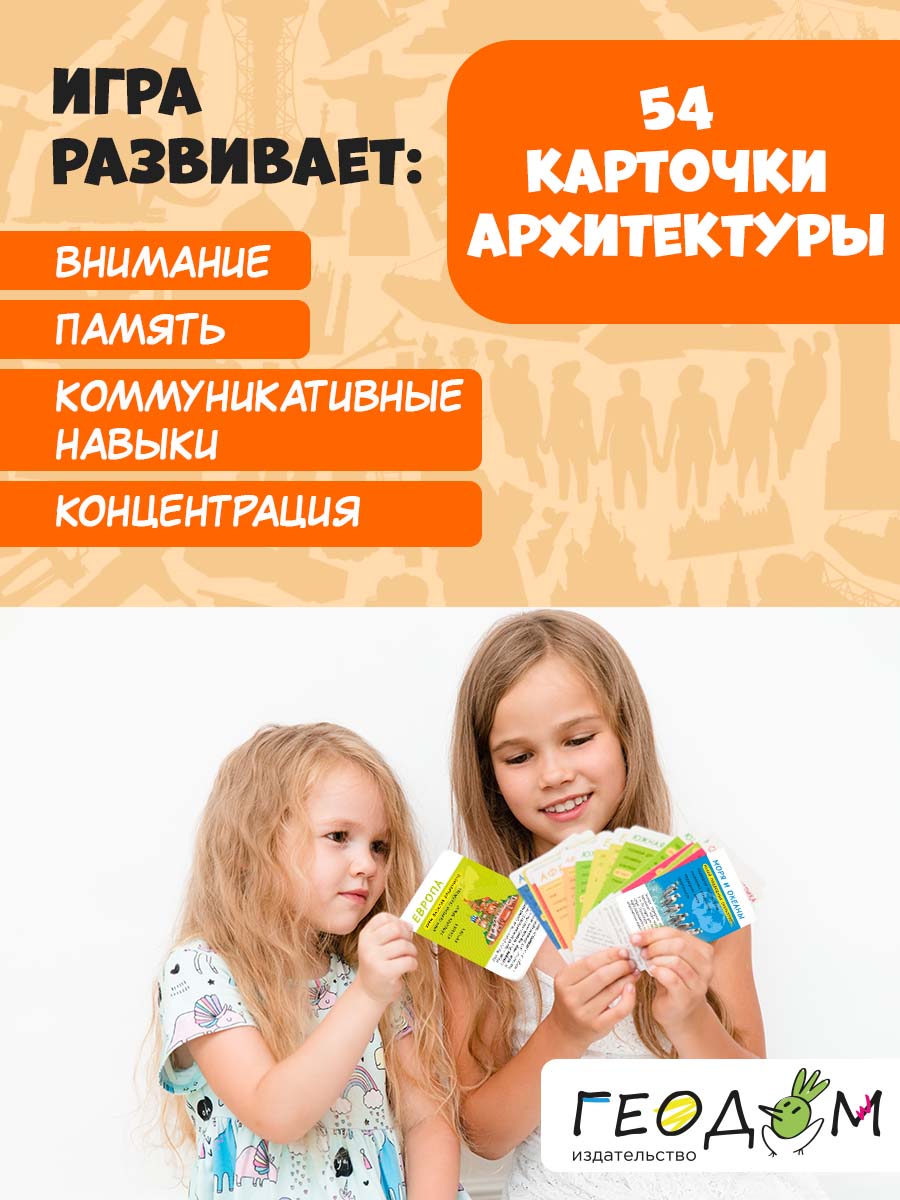 Карточная игра ГЕОДОМ Спроси меня Что где построено - фото 5