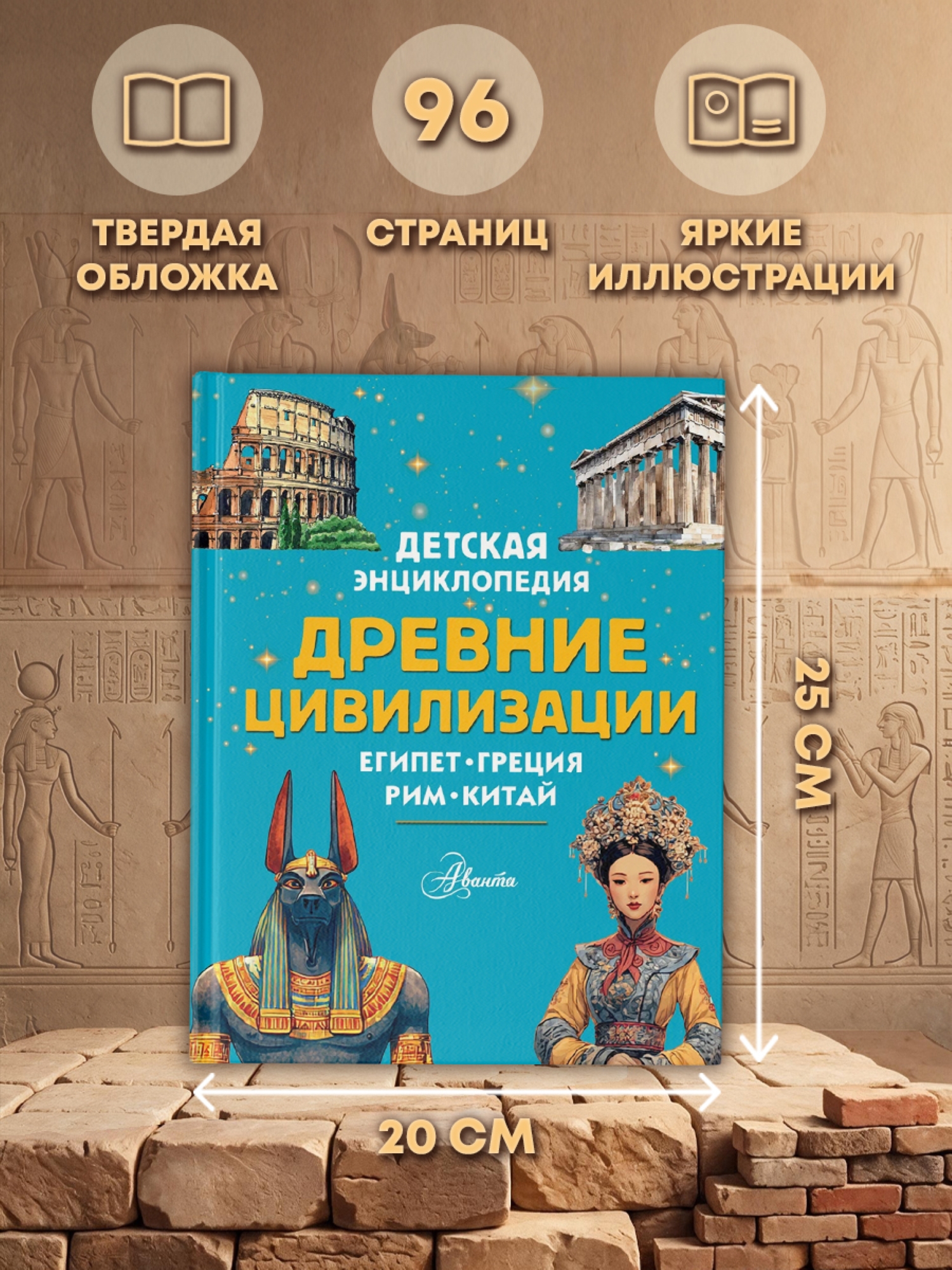 Энциклопедия АСТ Древние цивилизации - фото 4