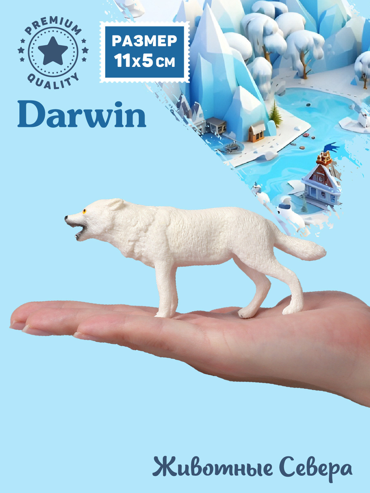 Фигурка DARWIN Животные Полярный волк - фото 2