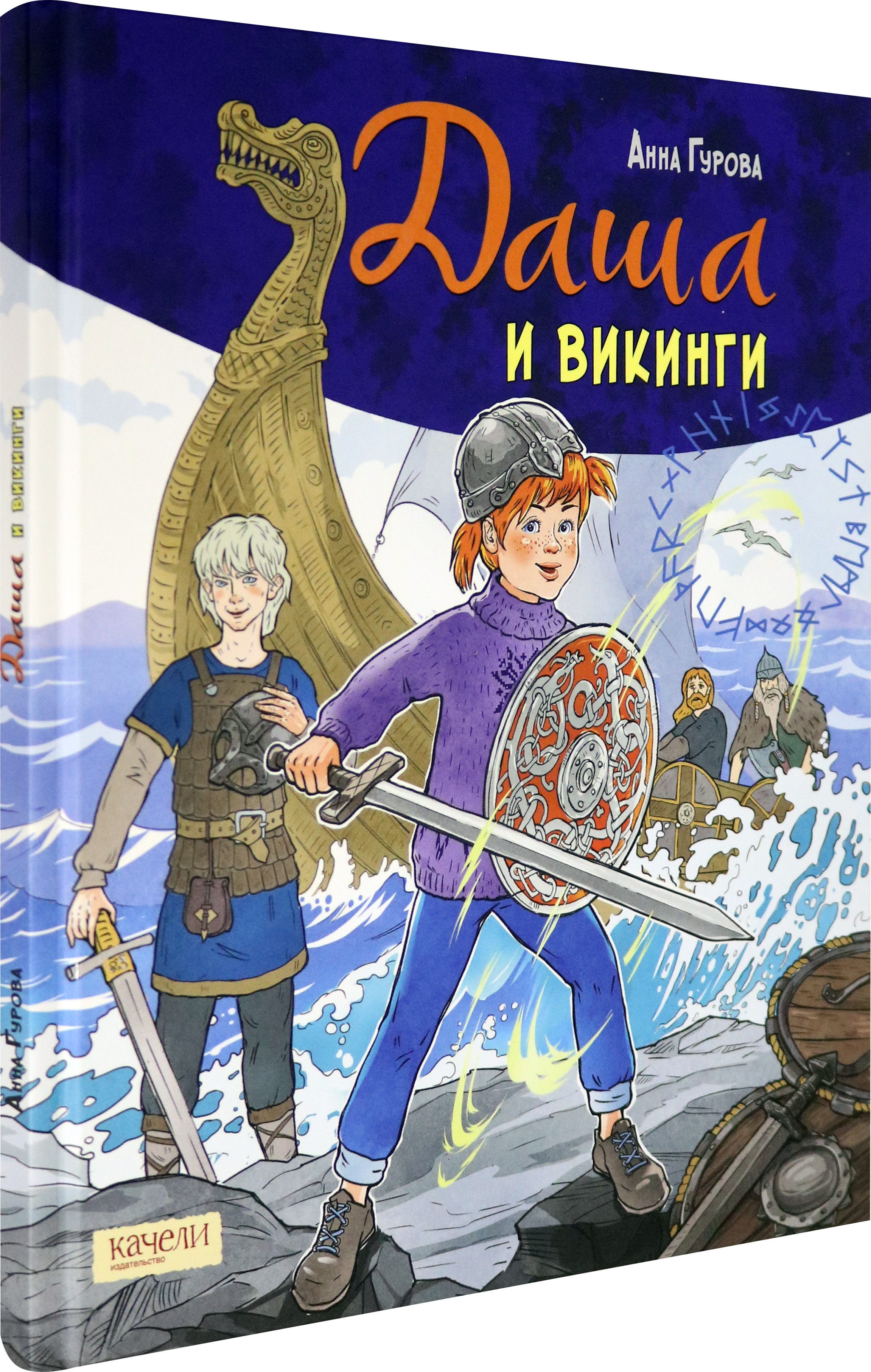 Книга Качели Даша и викинги - фото 2