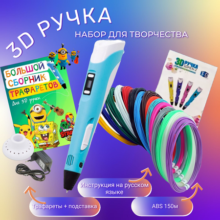 3D ручка 3D PEN пластик ABS 150м трафареты