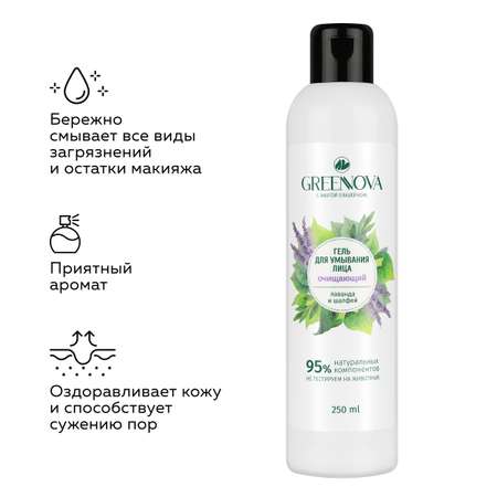 Гель GREENNOVA Лаванда и шалфей 250 мл