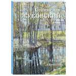 Книга Белый город Станислав Жуковский. Лучшие картины