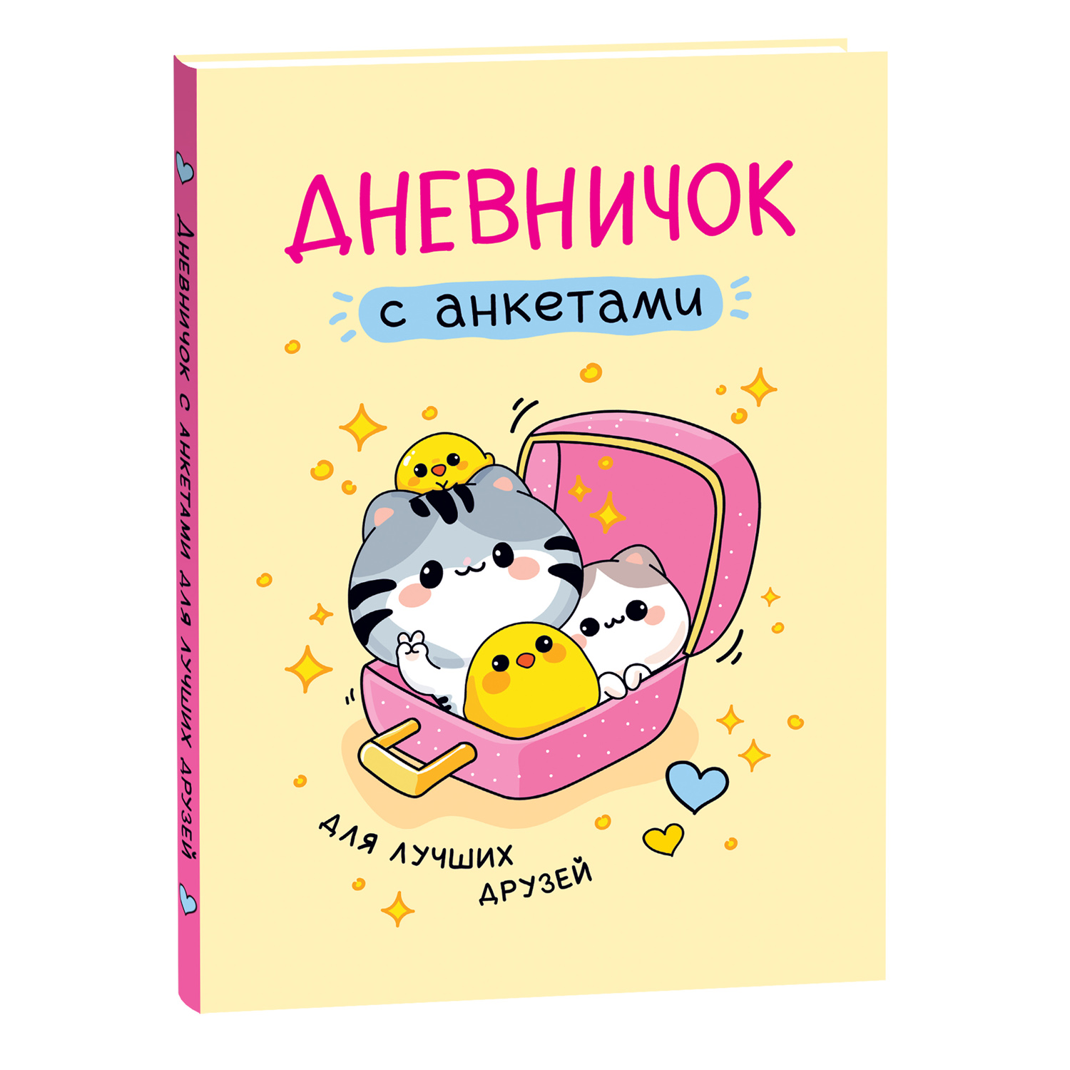 Книга Росмэн Дневничок с анкетами Для лучших друзей - фото 1