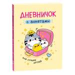 Книга Росмэн Дневничок с анкетами Для лучших друзей