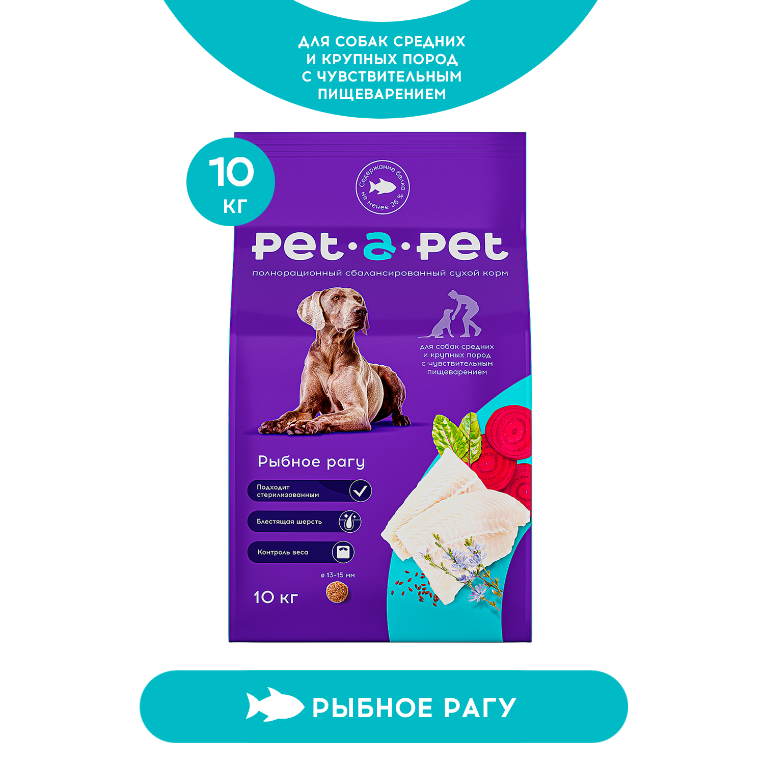 Корм для собак Pet-a-Pet 10кг средних и крупных пород с чувствительным пищеварением с белой рыбой - фото 1