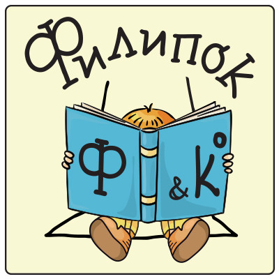 Филипок и Ко