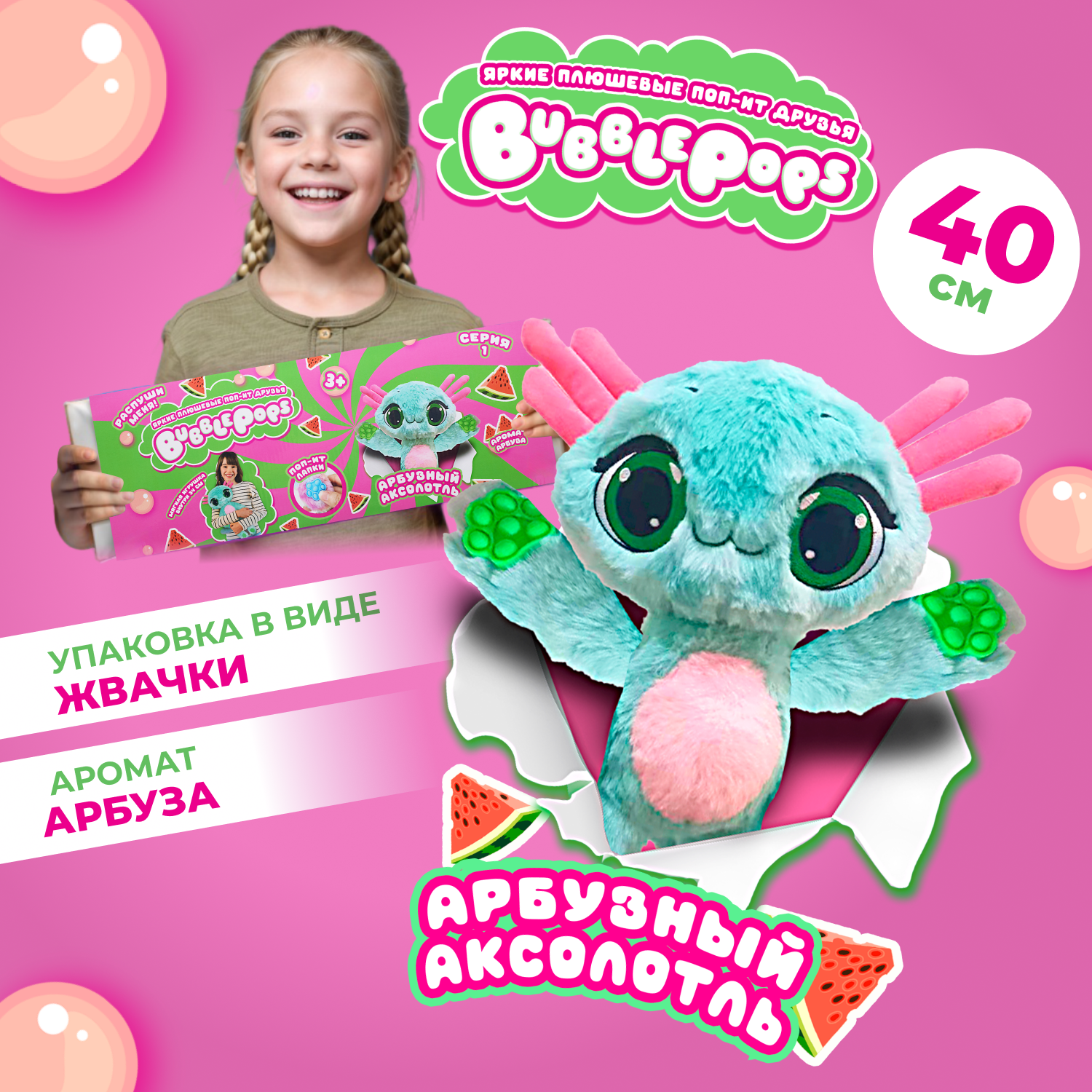 Мягкая игрушка BubblePops аксолотль Арбузный - фото 1