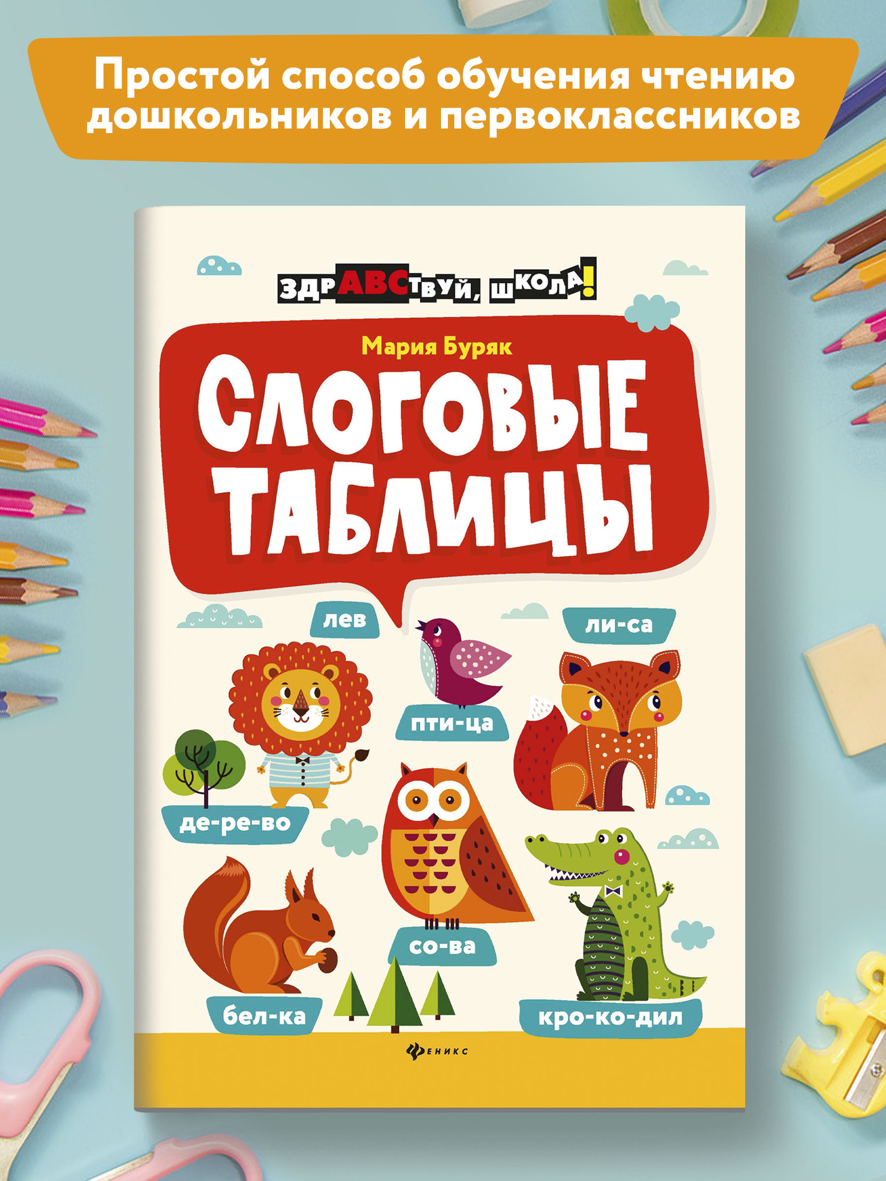 Книга ТД Феникс Слоговые таблицы - фото 2
