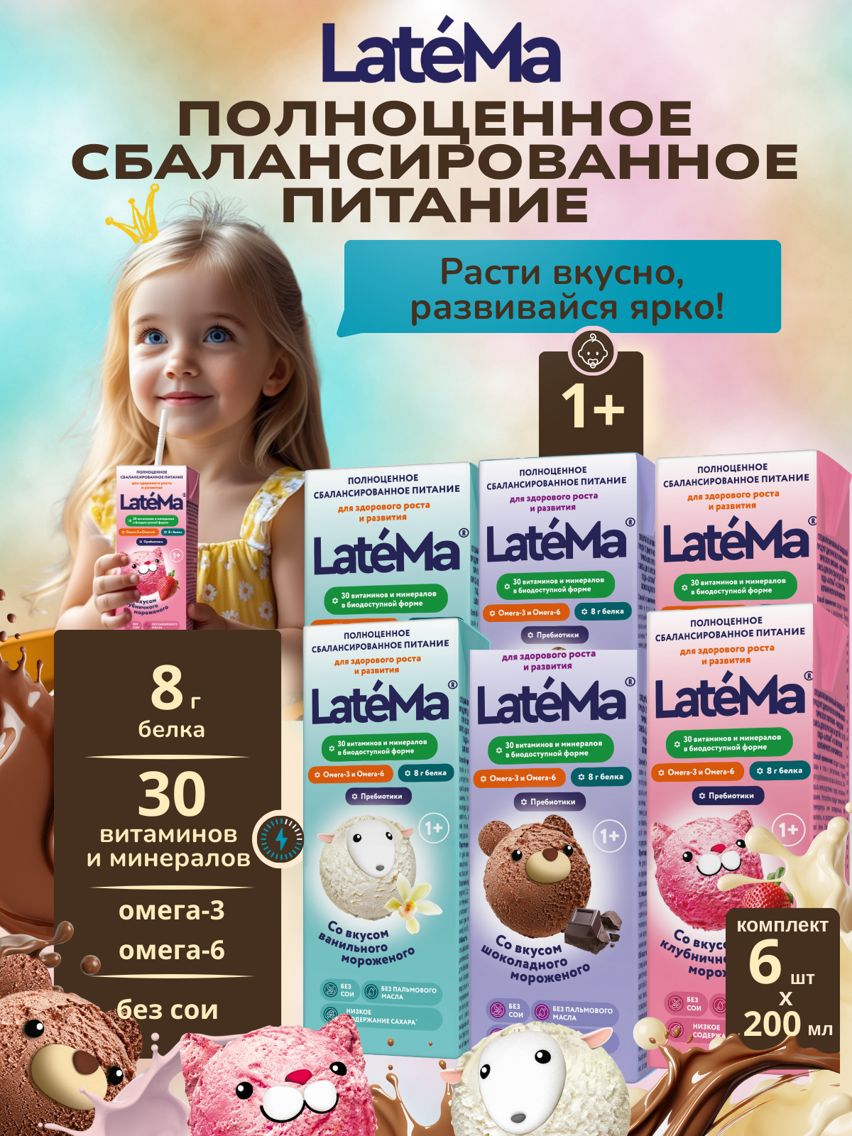 Готовая детская смесь LateMa набор из трех вкусов, 6 порций - фото 1