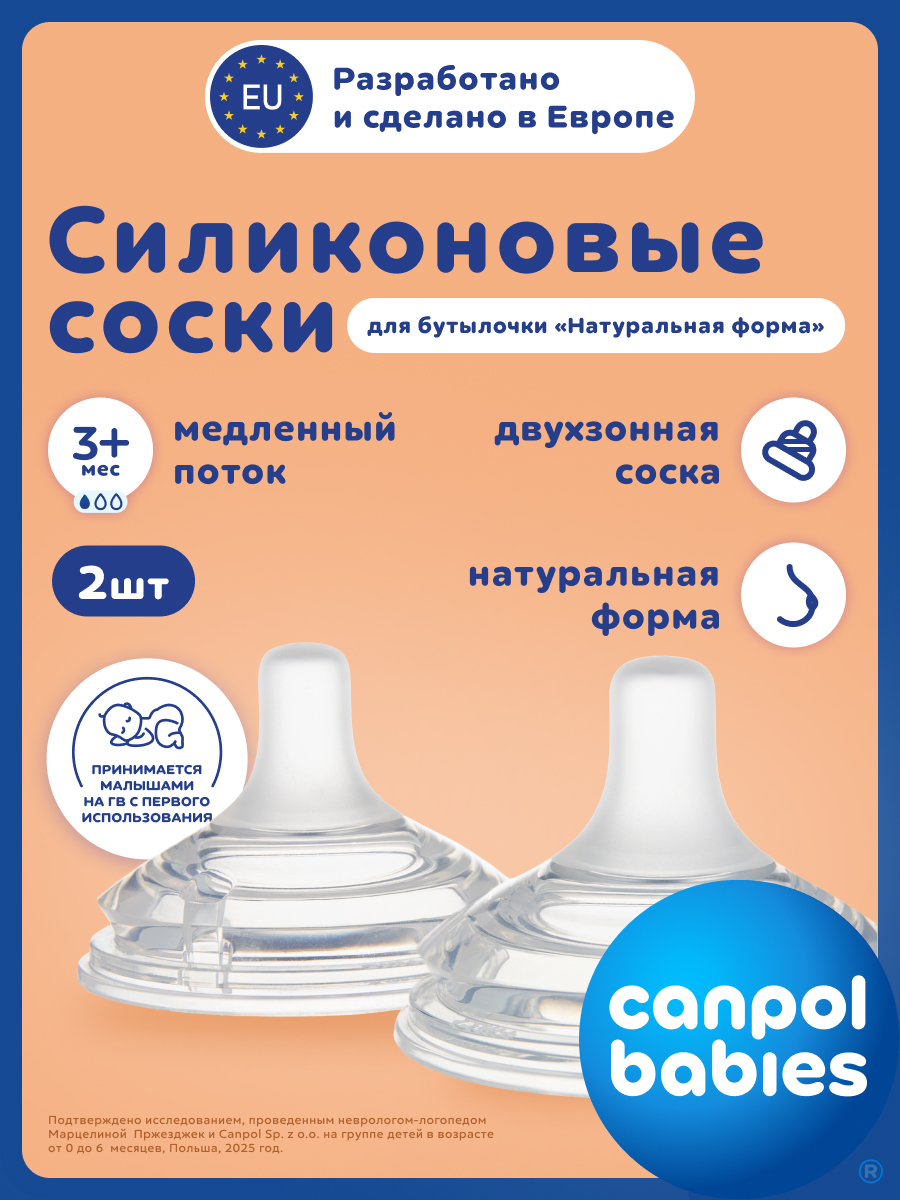 Соска Canpol Babies силикон (медленный поток) 2 шт. - фото 1