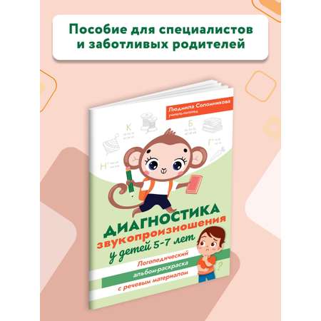 Книга Феникс Диагностика звукопроизношения у детей 5-7 лет. Логопедический альбом-раскраска
