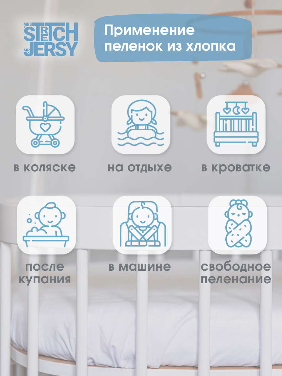 Пелёнка Mrs.Stretch Mr.Jersy голубой/белый трикотаж 90х120 см 3 шт. - фото 7