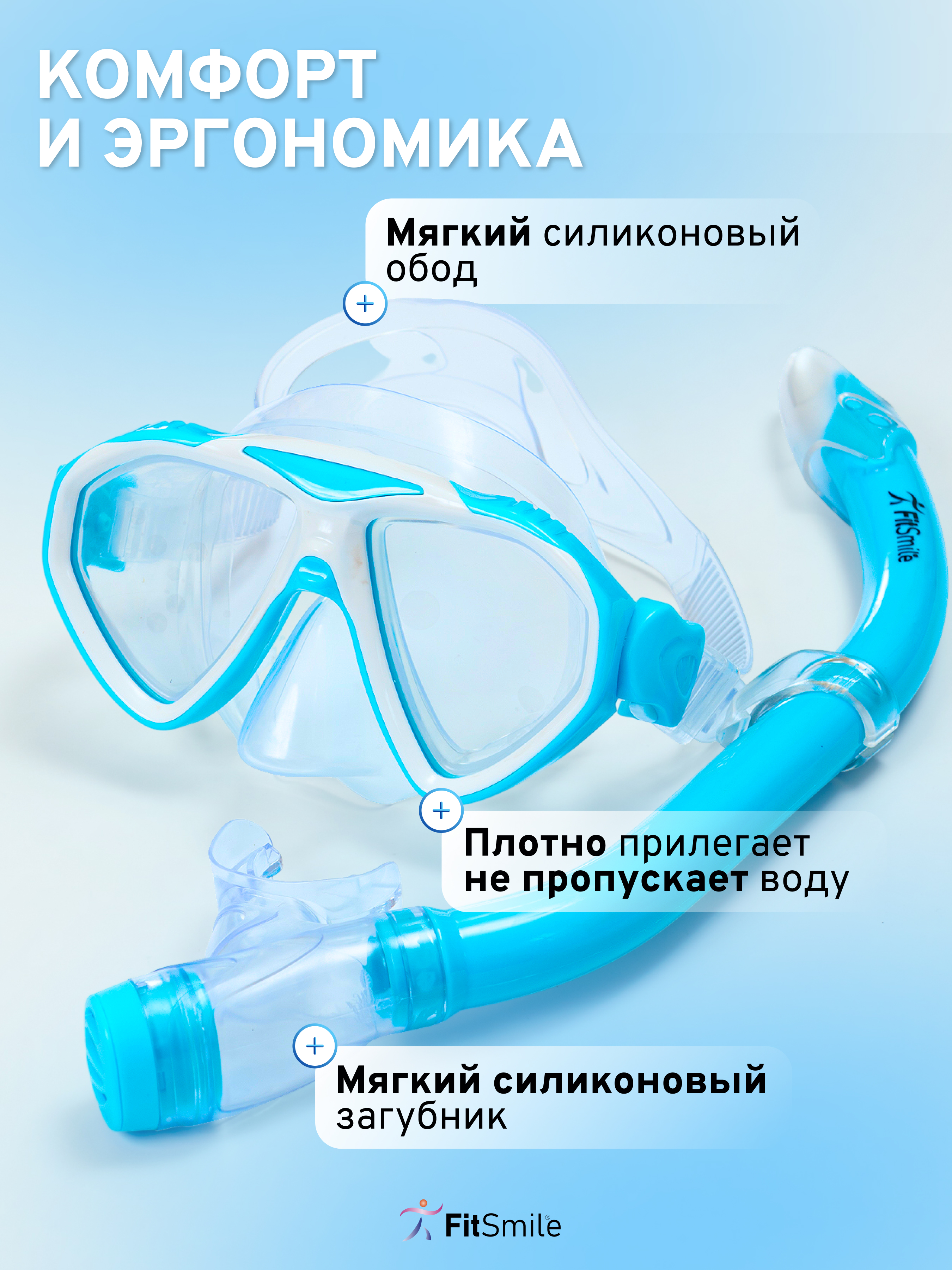 Маска для плавания FitSmile с трубкой голубой цвет - фото 2