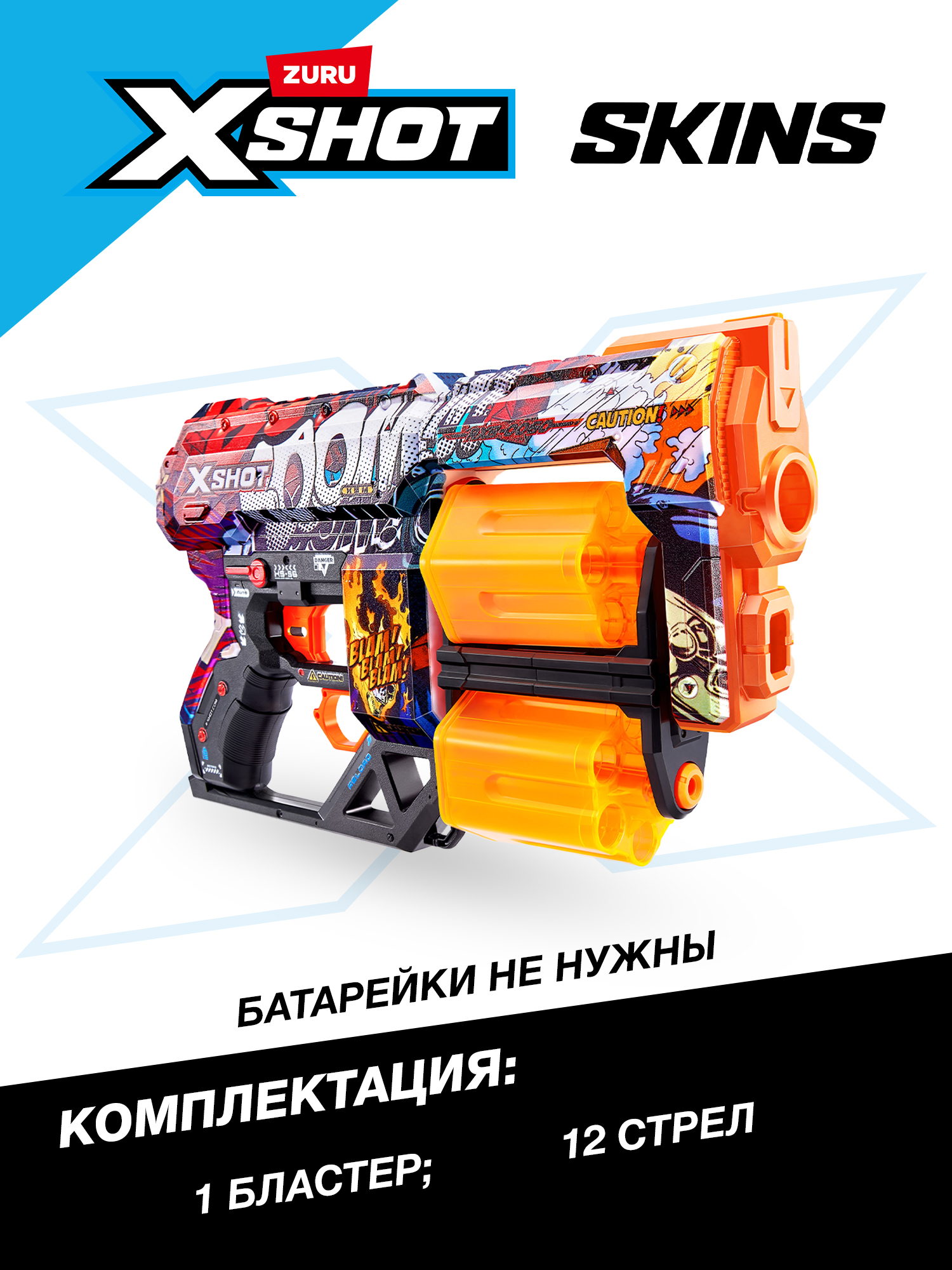 Бластер Zuru XSHOT  Skins - фото 3