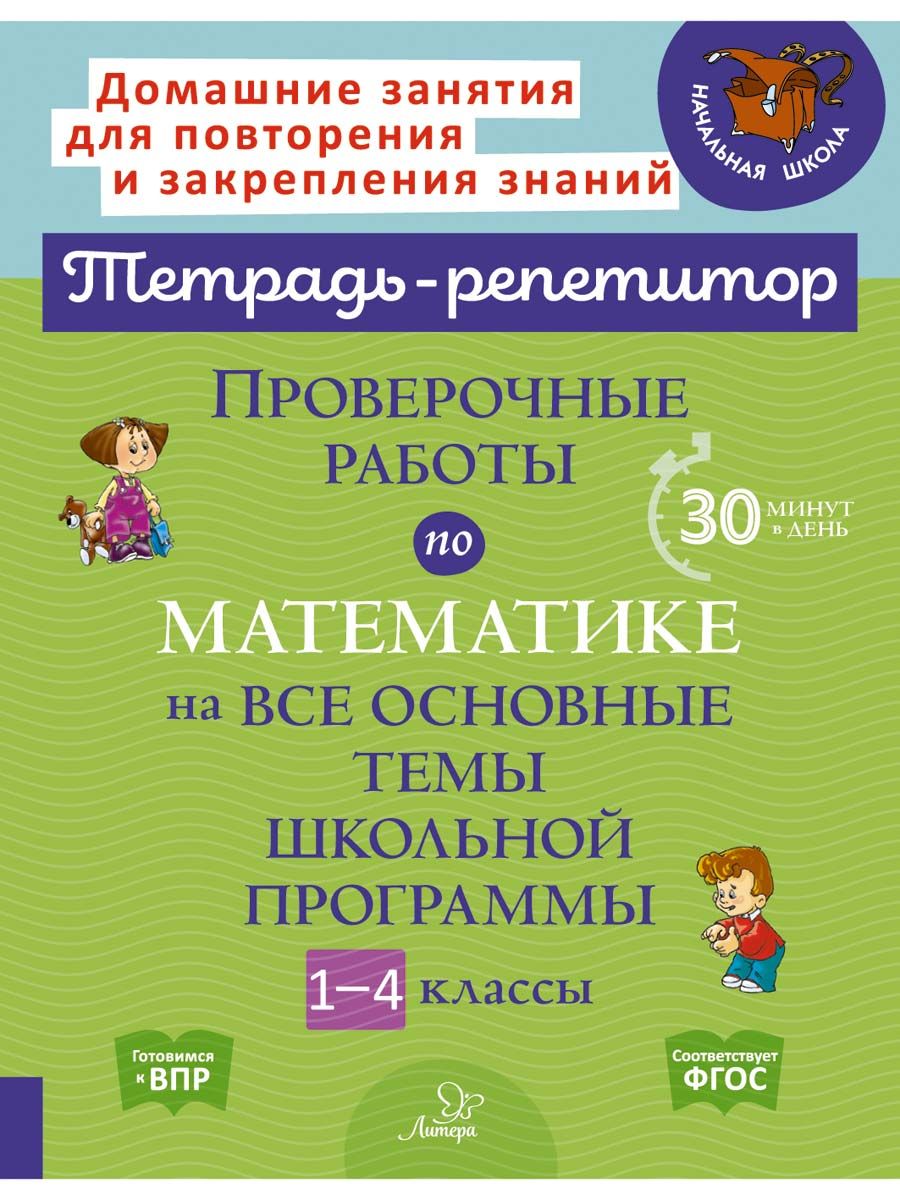 Книга ИД Литера Проверочные работы по математике на основные темы школьной программы. 1-4 классы - фото 1