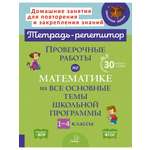 Книга ИД Литера Проверочные работы по математике на основные темы школьной программы. 1-4 классы