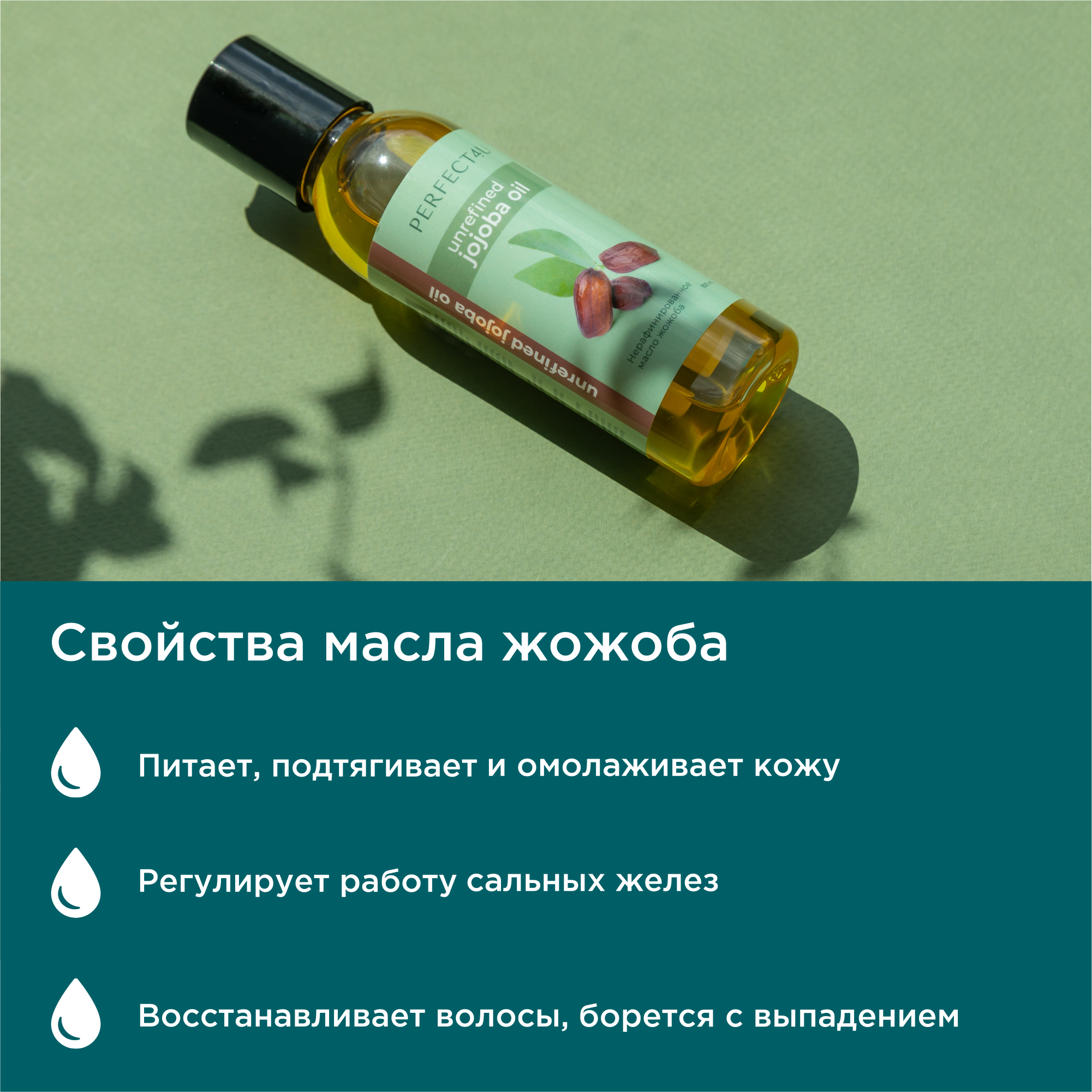 Масло PERFECT4U жожоба нерафинированное 100 мл - фото 3