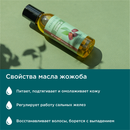 Масло PERFECT4U жожоба нерафинированное 100 мл