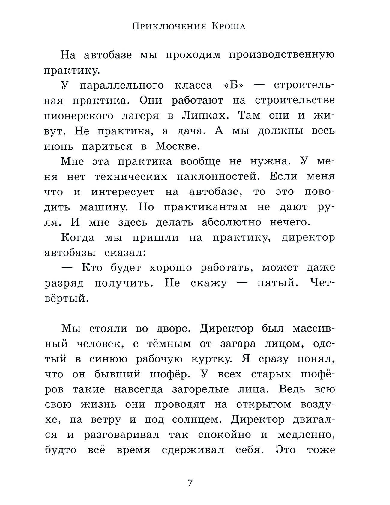 Книга Лабиринт Приключения Кроша - фото 5