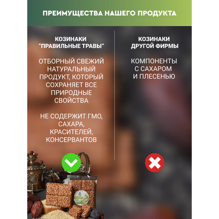 Козинак мягкий ПРАВИЛЬНЫЕ ТРАВЫ Энергия солнца