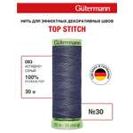 Нитки для шитья и отстрочки Top Stitch Guttermann 30/30м цвет 93
