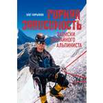 Книга КОЛИБРИ НаГрВозм Кирьянов О. Горная зависимость