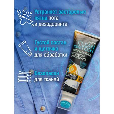 Пятновыводитель Salton Cleantech от пятен пота и дезодоранта