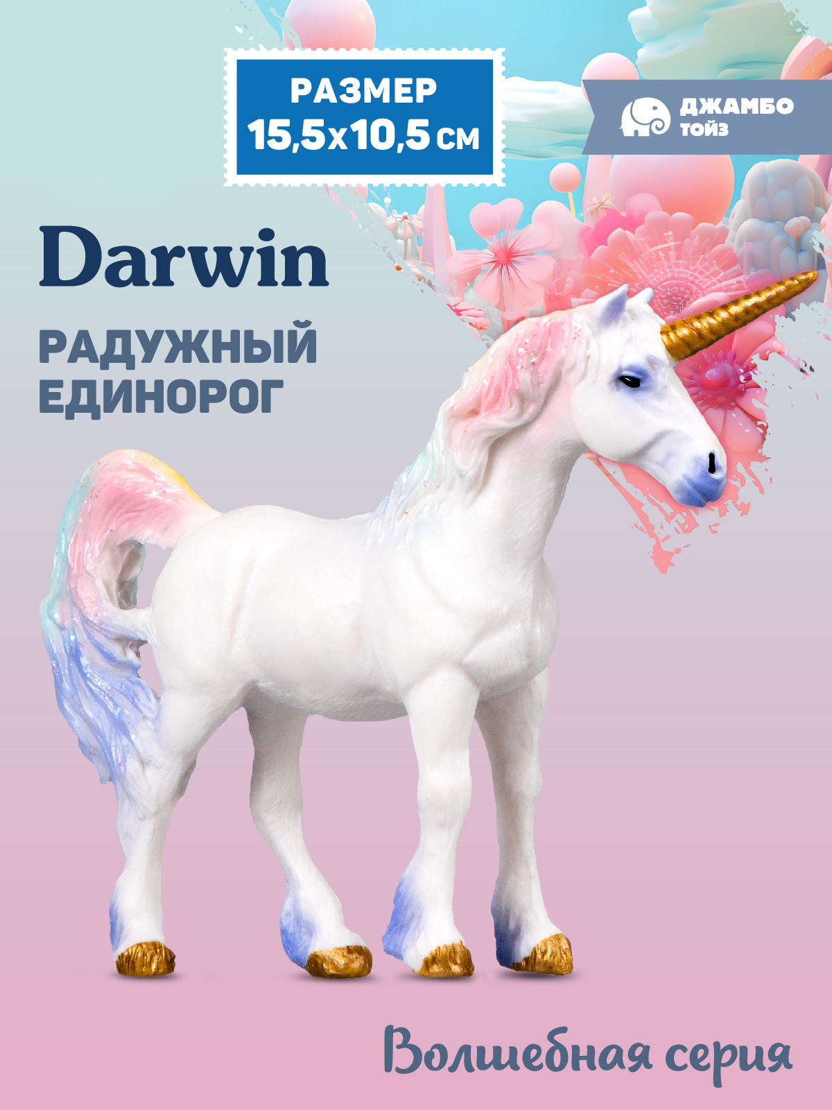 Фигурка DARWIN Волшебная лошадь Единорог - фото 1