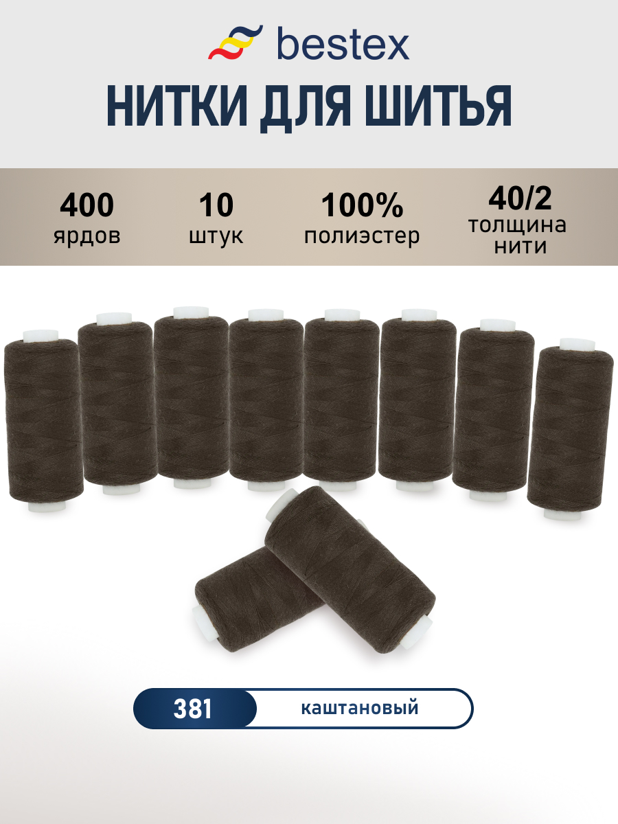 Нитки для шитья 40/2 Bestex 10шт цв 381 - фото 1