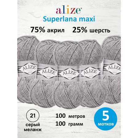 Пряжа Alize полушерстяная Superlana maxi 100 гр 100 м 5 мотков 21 серый меланж