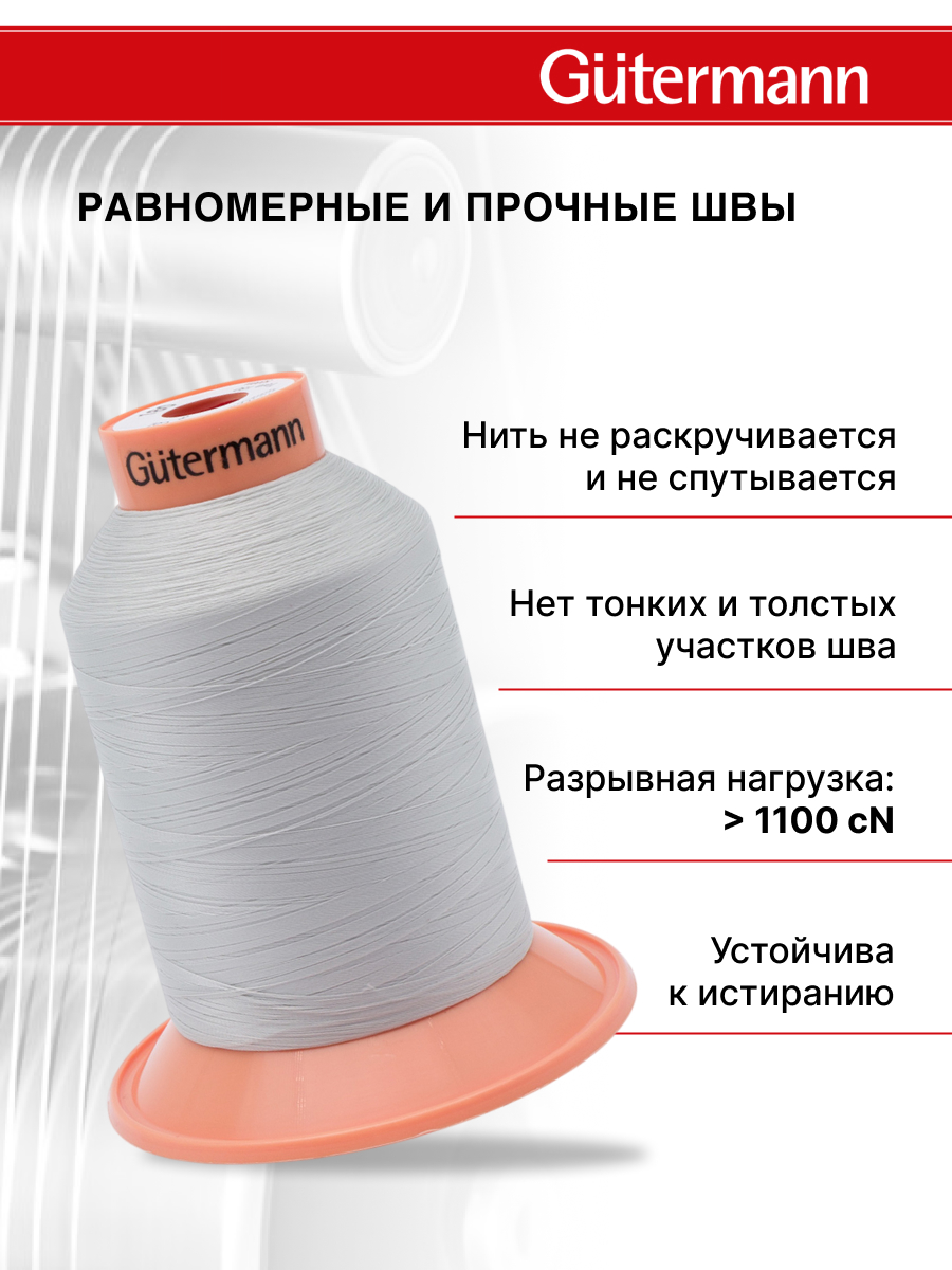 Нитки для оверлока Tera №180 Guttermann 5000м цвет 8 - фото 2