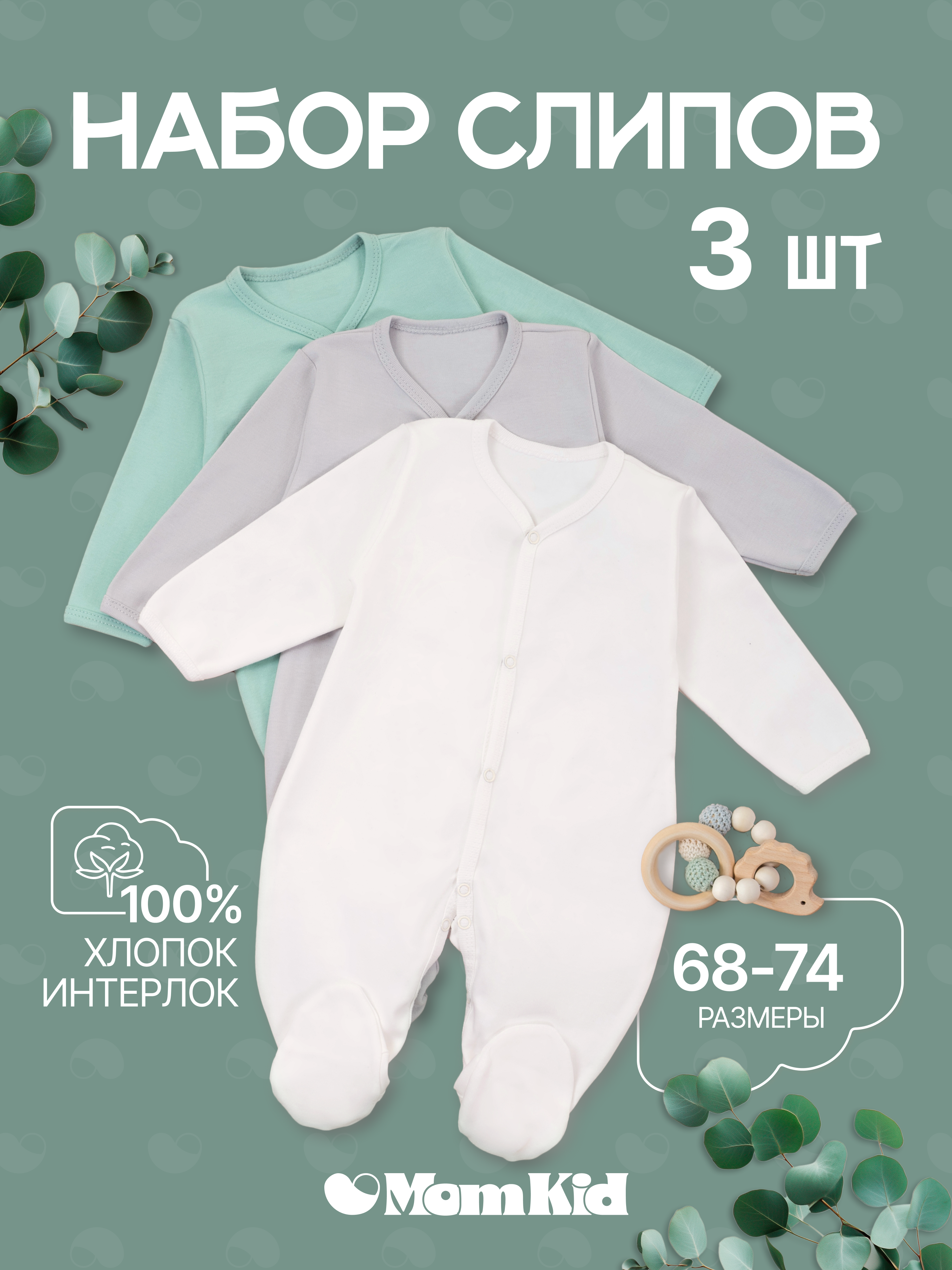 Комбинезон 3 шт MomKid N-BubbyV-2 - фото 2