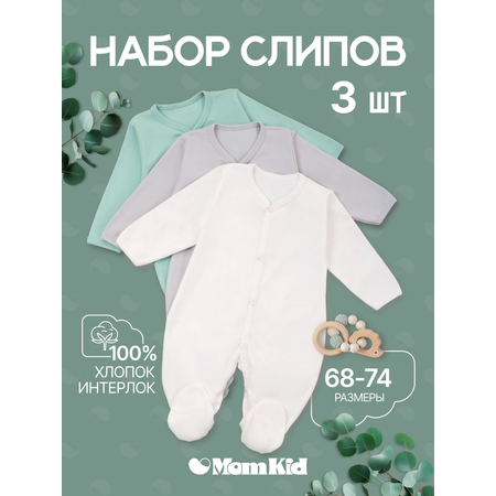 Комбинезон 3 шт MomKid