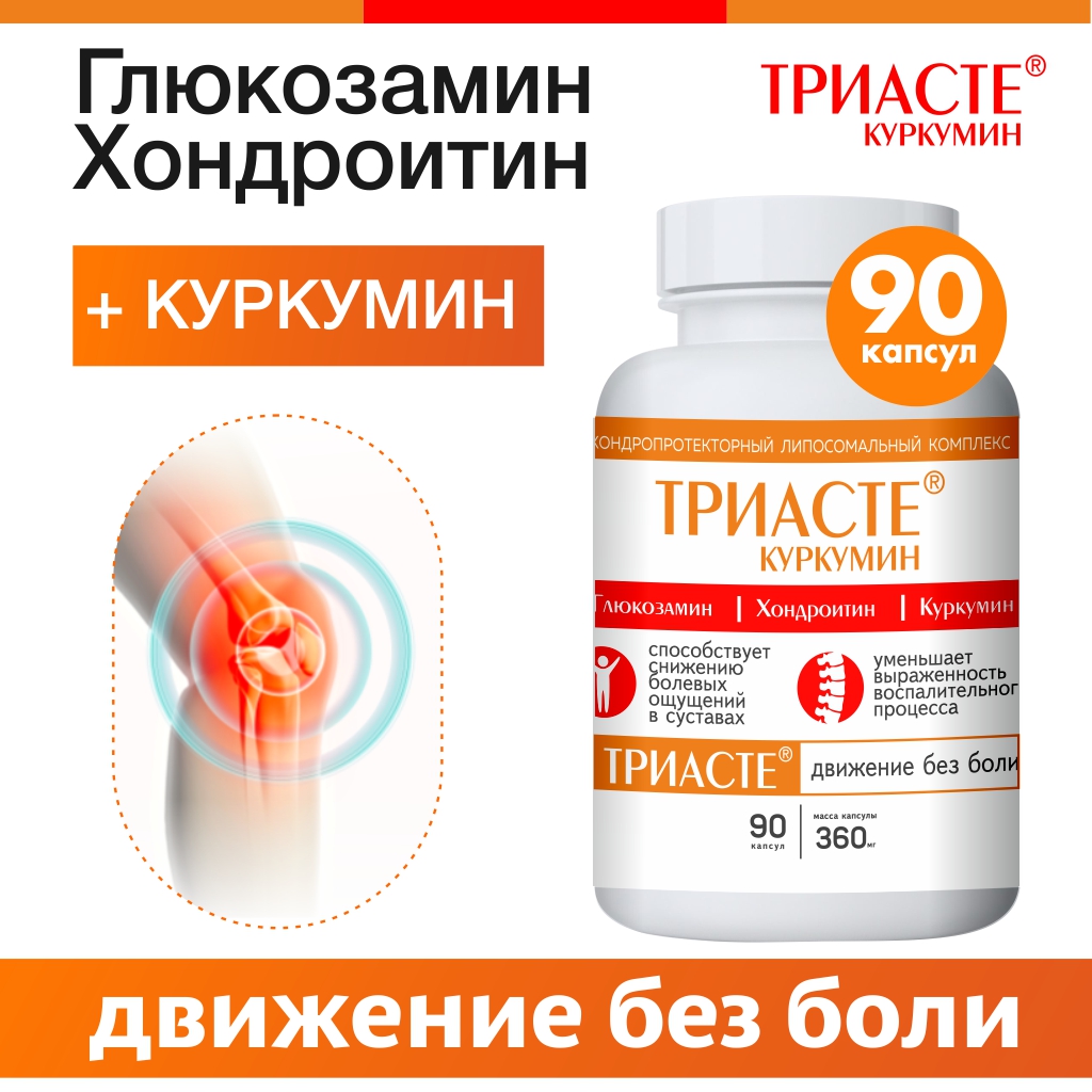 БАД VECTOR-MEDICA ТРИАСТЕ КУРКУМИН глюкозамин хондроитин для суставов - фото 1