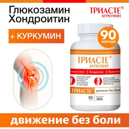 БАД VECTOR-MEDICA ТРИАСТЕ КУРКУМИН глюкозамин хондроитин для суставов