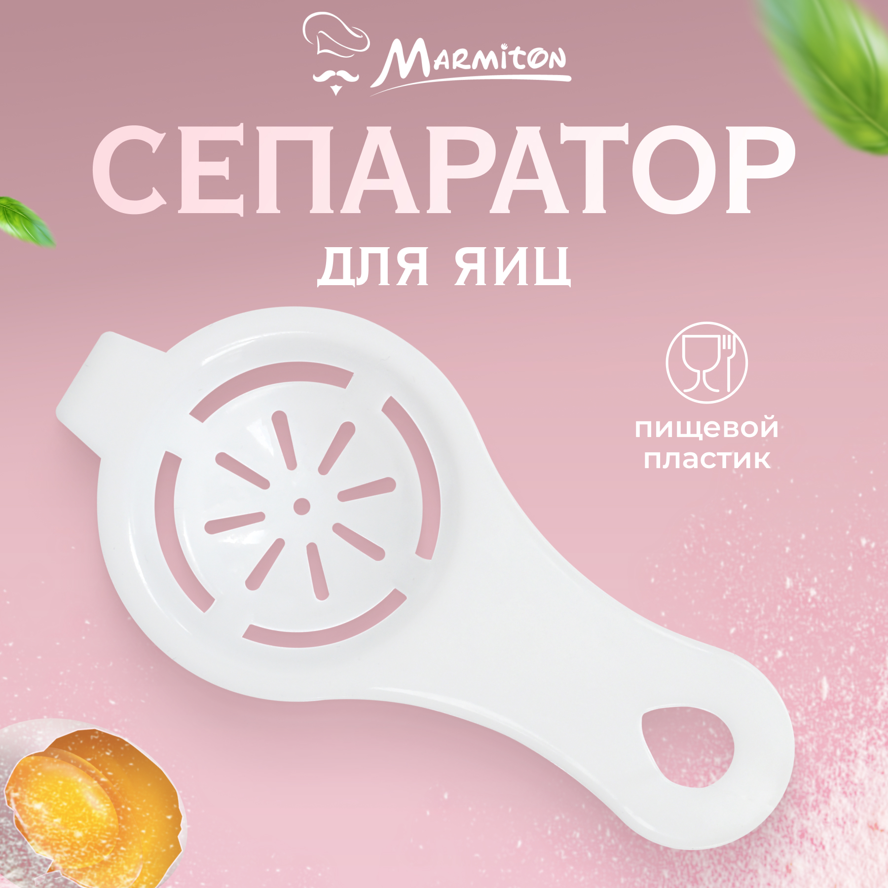 Сепаратор Marmiton для яиц - фото 1