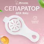 Сепаратор Marmiton для яиц