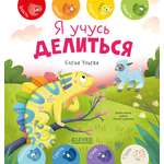 Первые эмоции. Я учусь делиться Clever Первые эмоции