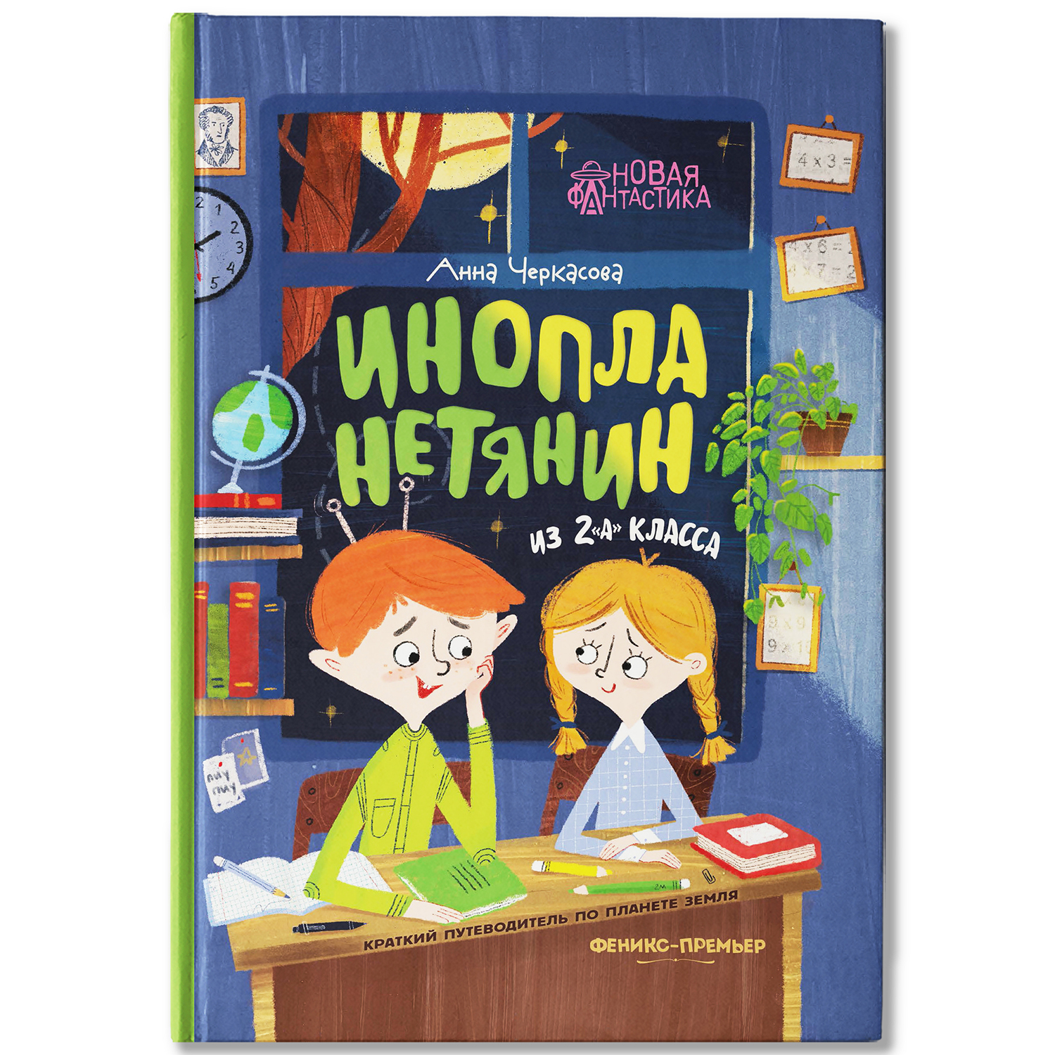Книга Феникс Премьер Инопланетянин из 2 А класса краткий путеводитель по планете Земля - фото 2