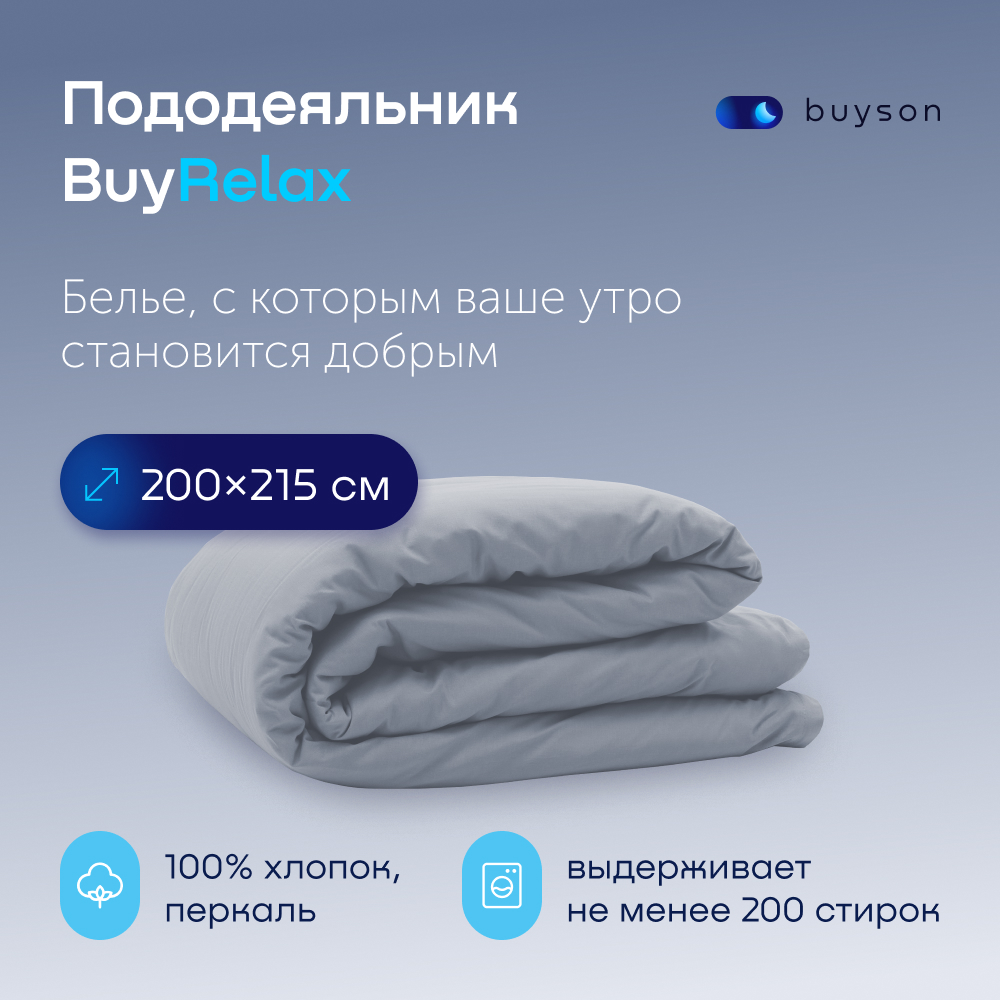 Пододеяльник buyson BuyRelax 200 x 215 см - фото 1