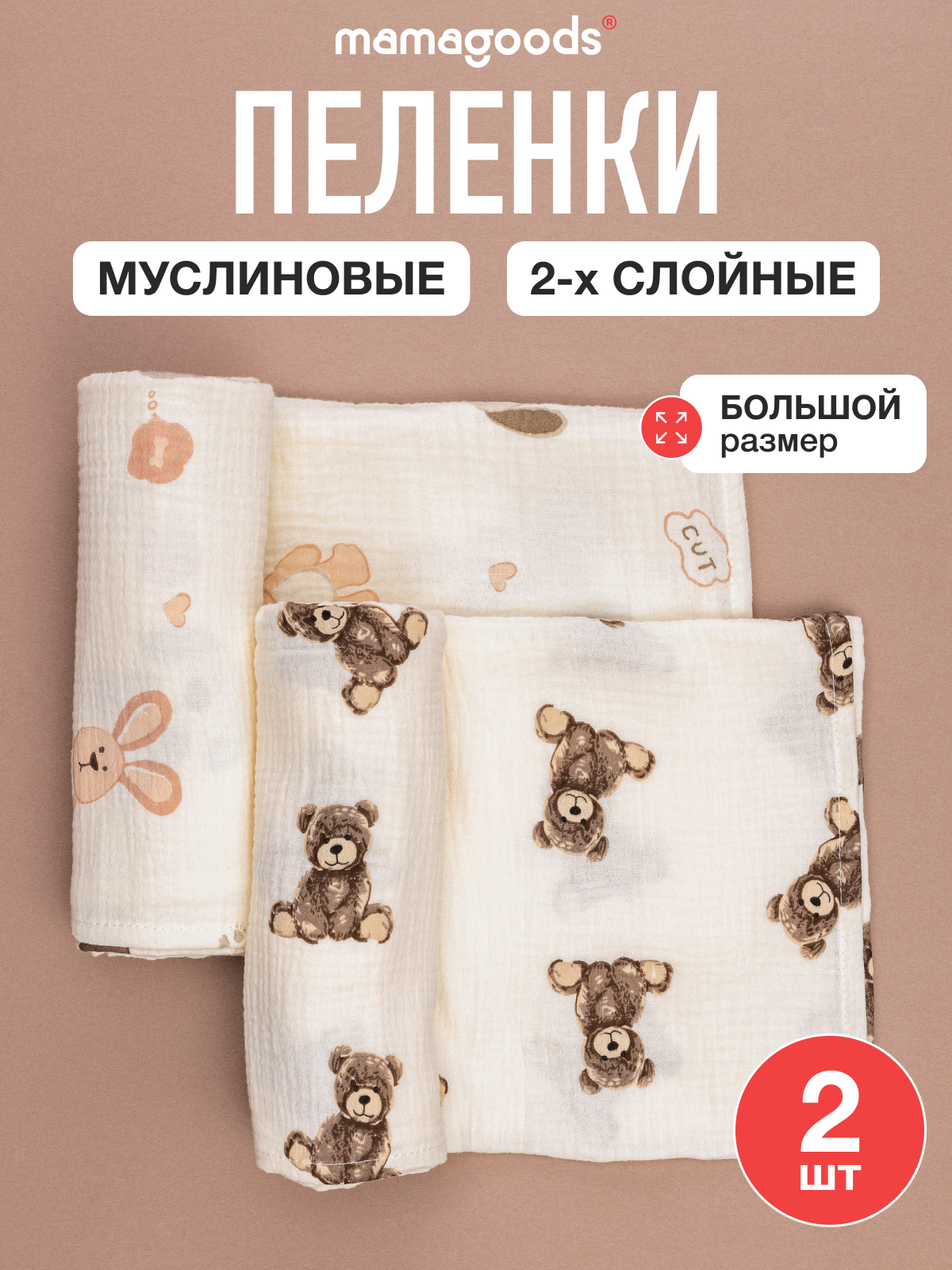 Пелёнка Mamagoods медвежата, медвежата и зайчики муслин 100х100 см 2 шт. - фото 1