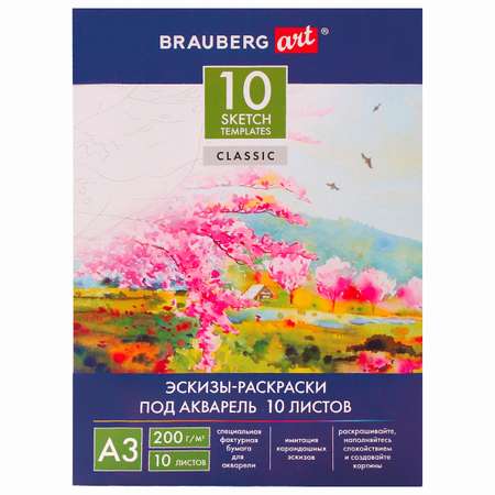 Художественная бумага Brauberg для акварели 10 лист.