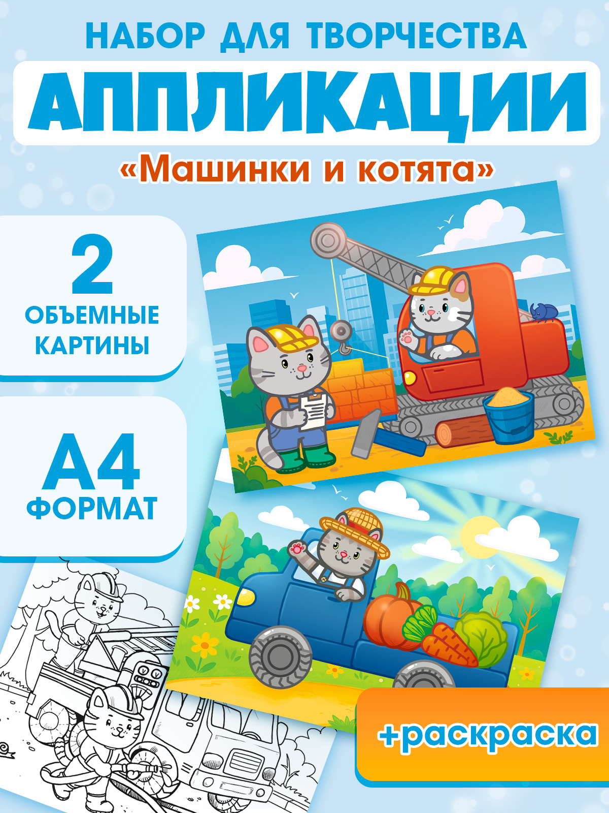 Поделки для мальчиков Открытая планета Набор для аппликации "Машинки и котята" - фото 1