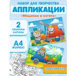 Поделки для мальчиков Открытая планета Набор для аппликации "Машинки и котята"