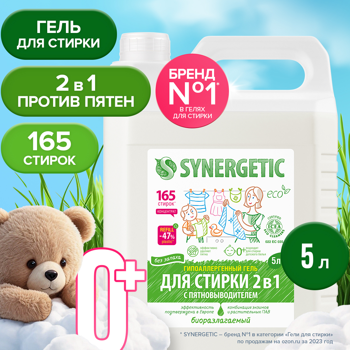 Гель для стирки SYNERGETIC 2в1 c пятновыводителем гипоаллергенный 5 л 165 стирок - фото 2